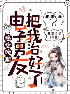 癌症晚期？电子男友把我治好了！小说的最新章节在哪里更新？免费追踪阅读