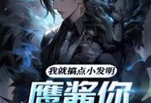 我就搞点小发明，鹰酱你慌什么？小说的免费阅读版本在哪里可以找到？-酷猫文学