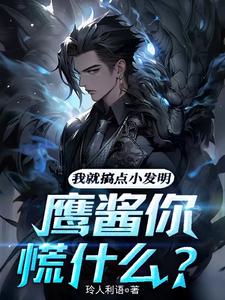 陈斌小说我就搞点小发明，鹰酱你慌什么？章节免费阅读