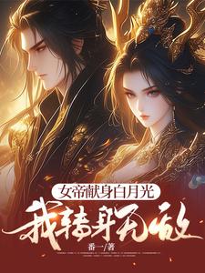 女帝献身白月光，我转身无敌小说免费资源，女帝献身白月光，我转身无敌在线阅读