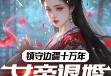 已完结小说《镇守边疆十万年，女帝退婚赐死？》在线章节阅读-酷猫文学