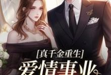 免费看真千金重生，爱情事业两手抓小说的网站有哪些？-酷猫文学