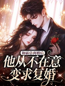 许烟秦冽小说《和霸总离婚后，他从不在意变求复婚》在线阅读