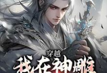 求穿越:我在神雕世界当霸主小说的全文免费阅读链接-酷猫文学
