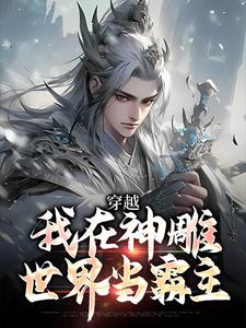 求穿越：我在神雕世界当霸主小说的全文免费阅读链接