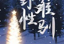 已完结小说《野性难驯》在线章节阅读-酷猫文学