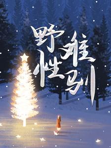 野性难驯完整版小说，野性难驯免费阅读