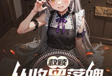 陈默小说救赎：从收留落魄少女开始在线阅读章节-酷猫文学