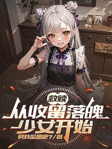救赎：从收留落魄少女开始陈默，救赎：从收留落魄少女开始小说免费阅读