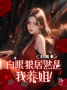 穿越八零：白眼狼居然是我养姐完整版小说免费阅读，穿越八零：白眼狼居然是我养姐小说