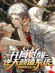 《女尊：开局觉醒逆天颜值系统》小说白木章节章节免费在线阅读