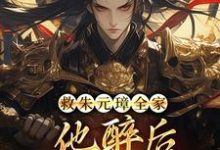 完整版的救朱元璋全家，他醉后收我当儿子！小说在哪里可以免费读到？-酷猫文学