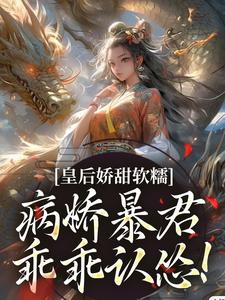 小说《皇后娇甜软糯，病娇暴君乖乖认怂！》在线章节阅读