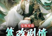 觉醒异能:篡改剧情就变强完整版小说,觉醒异能:篡改剧情就变强最新章节-酷猫文学