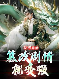 觉醒异能：篡改剧情就变强完整版小说，觉醒异能：篡改剧情就变强最新章节
