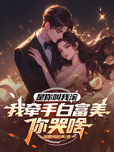 《是你叫我滚，我牵手白富美你哭啥》小说大结局免费试读 顾铭小说