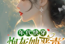 白楚楚小说年代快穿:炮灰她恶毒又迷人章节免费阅读-酷猫文学
