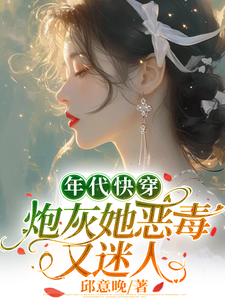 白楚楚小说年代快穿：炮灰她恶毒又迷人章节免费阅读