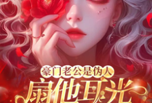 蓝朝颜小说完结版在线阅读,豪门老公是伪人,扇他耳光他急了免费看-酷猫文学