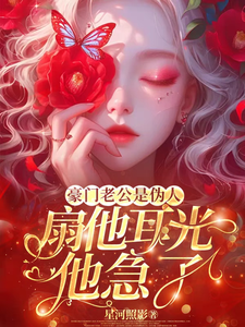 蓝朝颜小说完结版在线阅读，豪门老公是伪人，扇他耳光他急了免费看