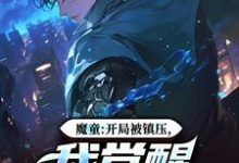 魔童:开局被镇压,我觉醒多子系统完整版小说免费阅读,魔童:开局被镇压,我觉醒多子系统小说-酷猫文学