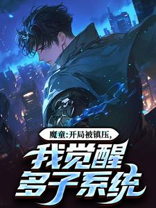 魔童：开局被镇压，我觉醒多子系统完整版小说免费阅读，魔童：开局被镇压，我觉醒多子系统小说