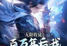 无限收徒！百万年后我徒弟遍地跑秦渊小说大结局免费试读-酷猫文学