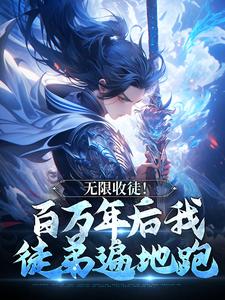 无限收徒！百万年后我徒弟遍地跑秦渊小说大结局免费试读