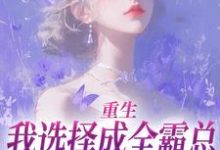 重生：我选择成全霸总和他的白月光沈清澜在线章节免费阅读-酷猫文学