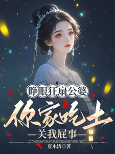 完结版《睁眼狂扇公婆，你家吃土关我屁事》章节阅读