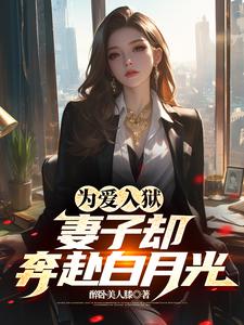 为爱入狱，妻子却奔赴白月光小说全文哪里可以免费看？