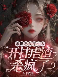 苏听雨小说完结版在线阅读，末世恶女穿七零，开挂虐渣杀疯了免费看