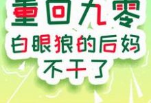 寻找能够免费阅读重回九零：白眼狼的后妈不干了小说的平台-酷猫文学