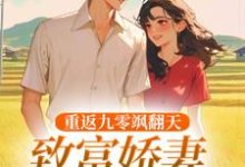 重返九零飒翻天，致富娇妻驯夫忙小说的无弹窗阅读体验，寻找免费阅读网站-酷猫文学