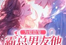 为爱造笼：霸总男友他占有欲超强小说免费资源，为爱造笼：霸总男友他占有欲超强在线阅读-酷猫文学