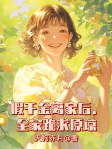 免费看假千金离家后，全家跪求原谅小说的网站有哪些？