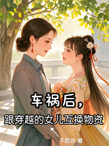 车祸后，跟穿越的女儿互送物资苏真苏晓意小说在线章节免费阅读