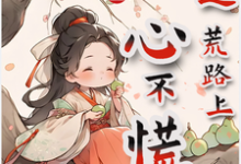完结版《家有福宝，逃荒路上心不慌》在线免费阅读-酷猫文学