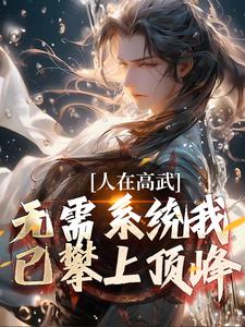人在高武，无需系统我已攀上顶峰小说阅读，人在高武，无需系统我已攀上顶峰完结版