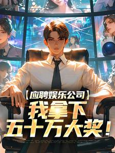 寻找能够免费阅读应聘娱乐公司，我拿下五十万大奖！小说的平台
