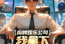 哪里可以免费找到应聘娱乐公司,我拿下五十万大奖!?-酷猫文学