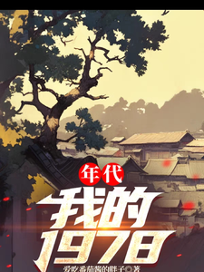 小说《年代：我的1978》章节免费阅读