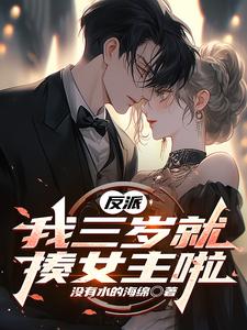 反派，我三岁就揍女主啦方琦小说大结局免费试读