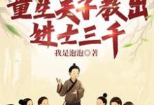 科举放牛班，童生夫子教出进士三千最新章节，科举放牛班，童生夫子教出进士三千免费阅读-酷猫文学