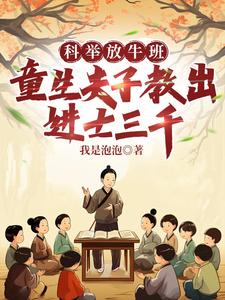 科举放牛班，童生夫子教出进士三千最新章节，科举放牛班，童生夫子教出进士三千免费阅读