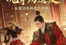 《魂穿房遗爱,从医治长孙皇后开始》全集免费在线阅读(房遗爱)-酷猫文学