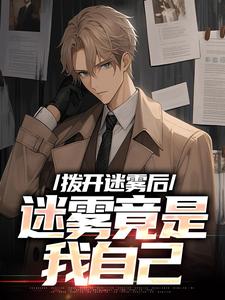 小说《拨开迷雾后，迷雾竟是我自己》在线章节阅读