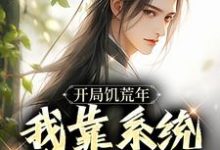 开局饥荒年，我靠系统养活全家最新章节，开局饥荒年，我靠系统养活全家免费阅读-酷猫文学