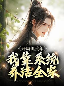 开局饥荒年，我靠系统养活全家小说有没有完整的免费版本在线阅读？