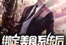 完结版《绑定美食系统后,我成厨星了》在线免费阅读-酷猫文学
